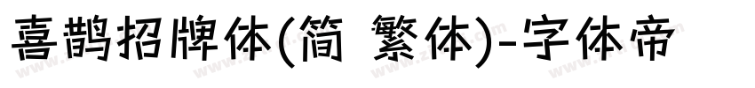 喜鹊招牌体(简 繁体)字体转换